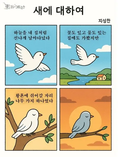 [만화로 읽는 시조 19] 지성찬의 "새에 대하여"