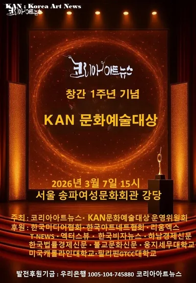[공지] 코리아아트뉴스, 창간 1주년 기념식 및 제1회 KAN문화예술대상 시상식 개최