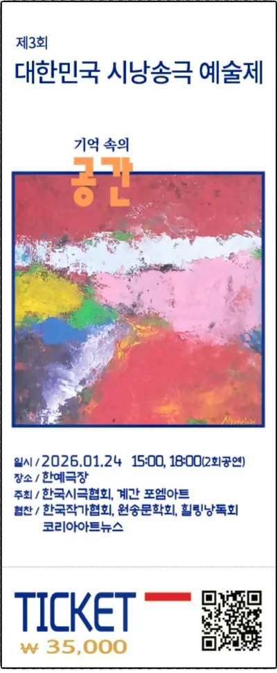 [KAN] 한국시극협회, 제3회 대한민국 시낭송극 예술제 오는 1월 24일 대학로 한예극장 개최