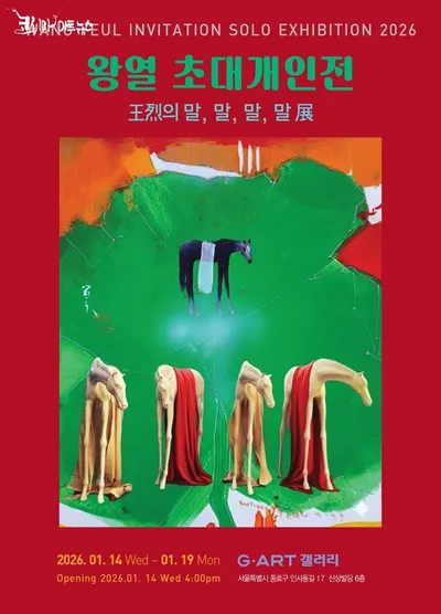 [전시 프리뷰]  유토피아는 어디에 있는가 한국화의 대가 왕열, 초대 개인전 ‘王烈의 말, 말, 말, 말 展’ 개최