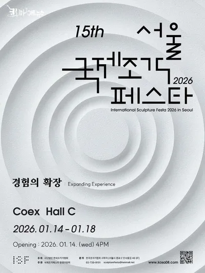 서울국제조각페스타 2026, 1월 14일 코엑스 C홀서 개막