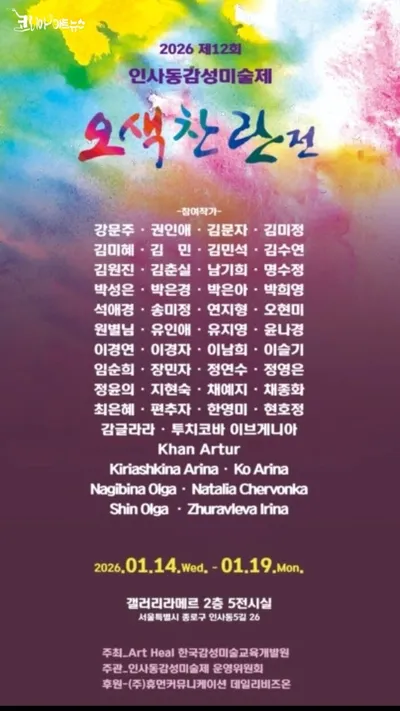 제12회 인사동 감성미술제 「오색찬란전」, 새해 감성으로 물들다