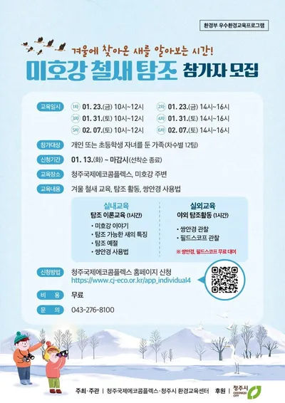 청주시환경교육센터, ‘2026 미호강 철새탐조’참가자 모집