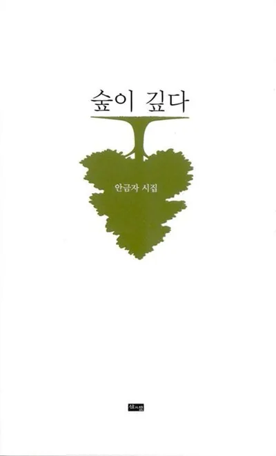 안금자 시인 시집 『숲이 깊다』