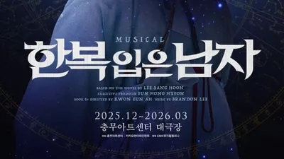 [뮤지컬 리뷰] 한복 입은 남자 -  “우리나라 창작 뮤지컬 클래스 보여줬다”