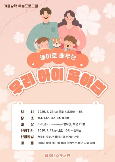 “놀이로 배우는 육아” 청주내수도서관, 부모교육 운영