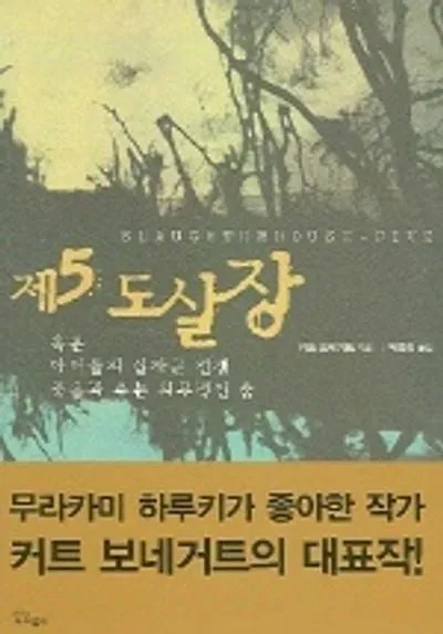 [효산의 책다락 35] 커트 보네거트의 '제5도살장'