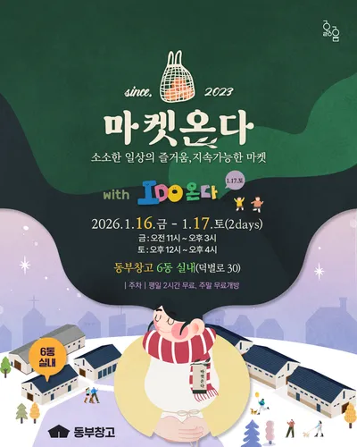 동부창고, 2026년 첫 문화마켓에서 즐거운 주말을! 16~17일, ㈜옳음과 협력마켓 열어