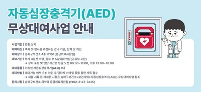 [KAN] 송파구, 이동형 AED 무상 대여