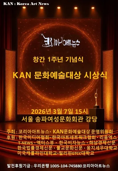 [공지] 코리아아트뉴스, 창간 1주년 기념식 및 제1회 KAN문화예술대상 시상식 개최
