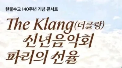 The Klang 신년음악회 「파리의 선율 – 사라사테 & 비제, 그리고 베토벤 황제」
