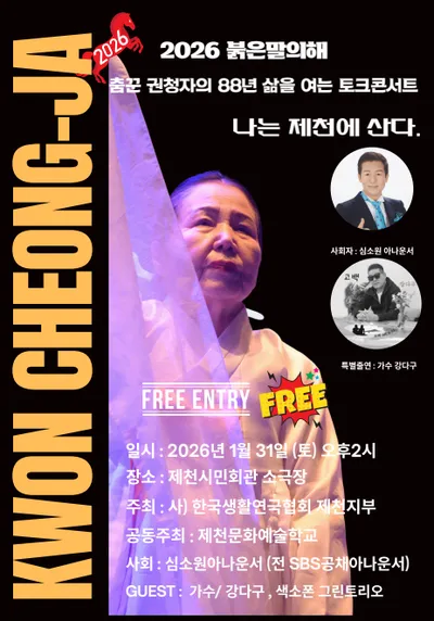 제천의 춤꾼 권청자, 88년 삶을 무대에 올리다