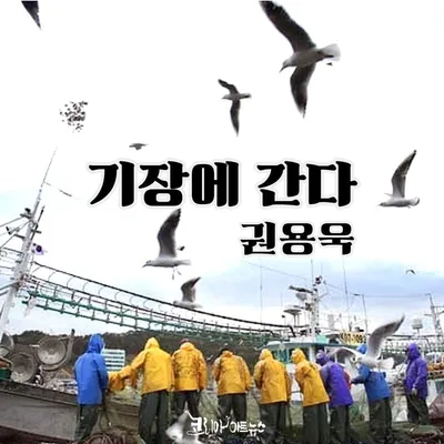 가수 권용욱, 지역 사랑 담은 신곡 ‘기장에 간다’ 1월 22일 발표