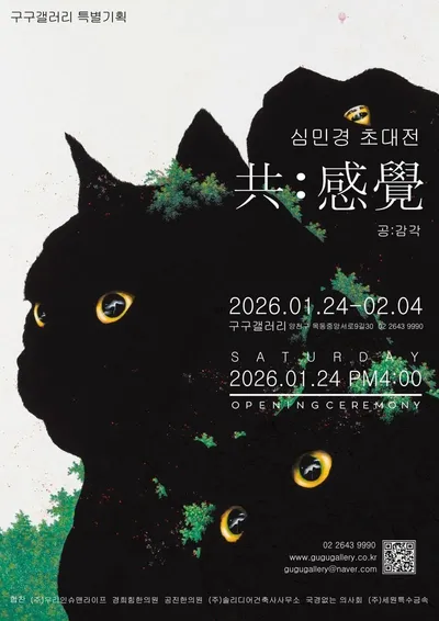 고양이 음악산수로 그린 자유, 구구갤러리 심민경 개인전”