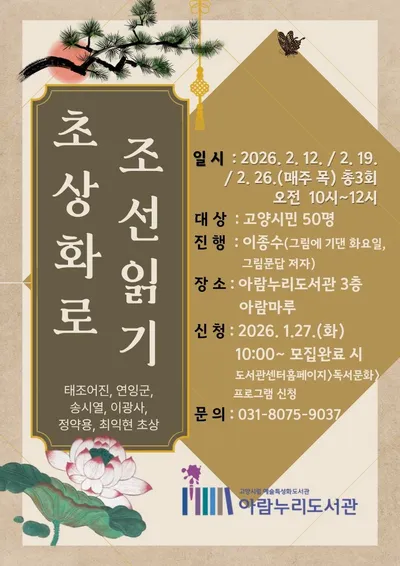 [KAN] 고양시 아람누리도서관, ‘초상화로 조선읽기’ 강연 운영