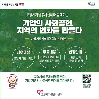 [KAN] 고양시자원봉사센터, 사회공헌 협력사업 활성화 추진