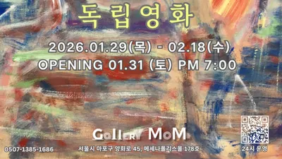 [추천 전시] 갤러리몸, 이진호 개인전 《독립영화》 개최, 오프닝 1월 31일 무료 초대