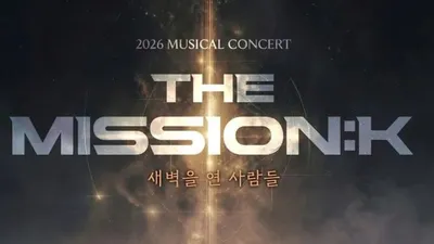 역사와 현재가 만나는 새로운 형식의 뮤지컬 콘서트 <더 미션:K>
