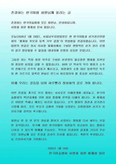 서울남부지법, 황제성 후보 등록거부 “위법” 판결… 한국미협 이사장 선거 정상화 될까 주목