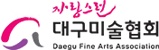 대구미술협회 회장 선거 또 파행 조짐…한국미술협회 강력 제동