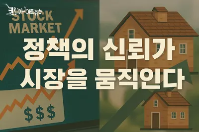 [조선규의 칼럼] “정책이 선도하고 시장이 응답하다: 부동산 정상화의 조건”