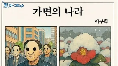 [만화로 읽는 시조 20] 이구학의 "가면의 나라"