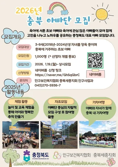 충북, 아빠 육아 전격 확대... 1,000명의 ‘슈퍼맨’ 모여라