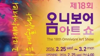 제18회 옴니보어 아트 쇼, 예술의 희망을 묻다