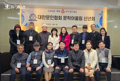 [KAN] 2026년 대한문인협회 문학어울림 신년회 성료