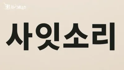 [최태호 교수의 삼삼한 우리말] 사잇소리 : 종성 [ㄴ]