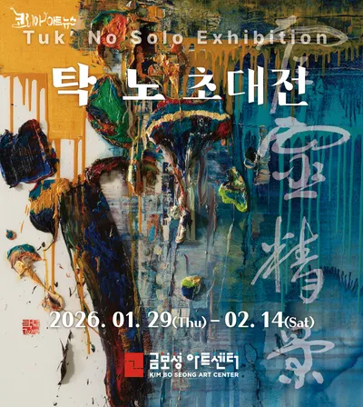 [전시 탐구] 색면으로 우주를 여는 탁노, 금보성아트센터서 초대전