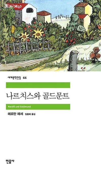 [효산 책다락 41]  헤르만 헤세의 "나르치스와 골드문트"