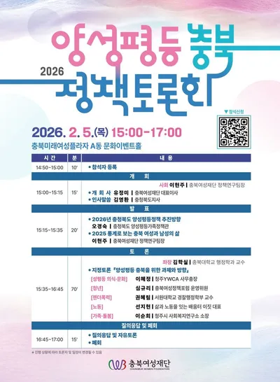 충북여성재단, ‘2026 양성평등 충북 정책토론회’ 개최