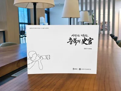충북역사문화연구원, 『사진으로 기록한 충북의 史官』 발간