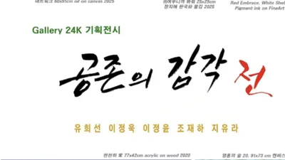 갤러리24K, 2월 기획전 《공존의 감각》 유희선·이정욱·이정윤·조재하·지유라 5인 작가가 그려낸 ‘공존의 풍경’