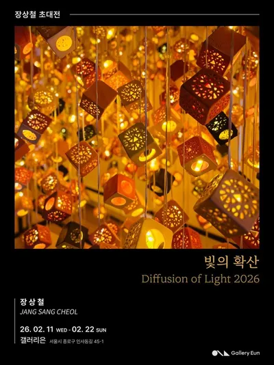 인사동 갤러리은, 장상철 초대전 《빛의 확산 – Diffusion of Light 2026》 개최
