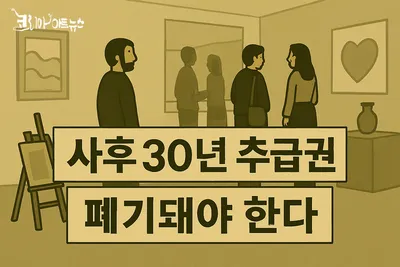 미술 작가의 권리를 30년으로 제한할 수 있는가