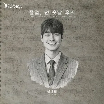 싱어송라이터 윤대천, 싱글 ‘졸업, 먼 훗날 우리’ 발표   - 10년 전 미완의 노래, 졸업 시즌에 다시 꺼내다