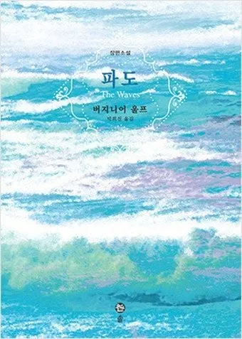 [효산 책다락 42] 버지니아 울프의 '파도'