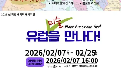 설 연휴, 유럽 미술과의 특별한 만남