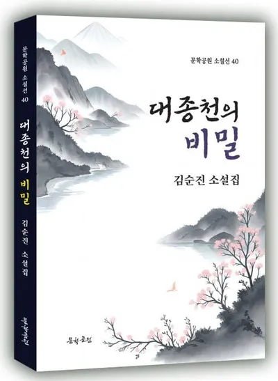 [신간 소설] 김순진 작가, 20번째 저서 『대종천의 비밀』 출간