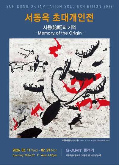 [전시 프리뷰] 서동옥, ‘시원(始原)의 기억’ 초대개인전 — 문명 이전의 감각을 회화로 복원하다
