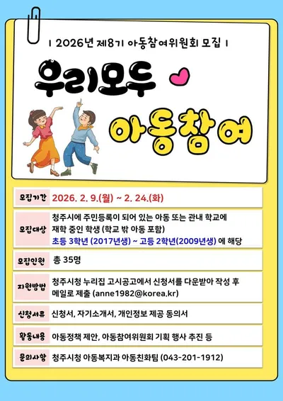 청주시, 2026년도 제8기 아동참여위원 공개모집