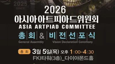 2026 아시아아트피아드 서울총회 및 비전 선포식, 아시아 예술계의 새로운 도약 알린다