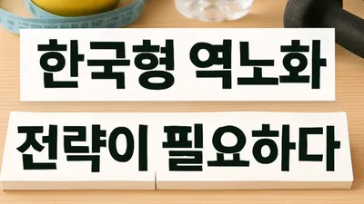 [닥터휘의 K-메디 건강미학 25] 초고령 대한민국, <한국인의 몸>에 맞는 역노화 식탁이 시급하다