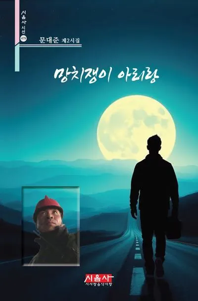 [신간] 도서출판 시음사, 문대준 시인의 제2시집 『망치쟁이 아리랑』 출간