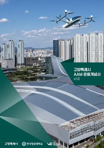 [KAN] 고양시, 첨단항공교통(AAM) 운용개념서 발간