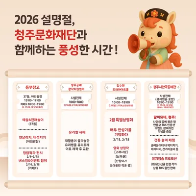 이번 설 연휴도 청주문화재단과 함께라면 즐겁단 '말'이야!