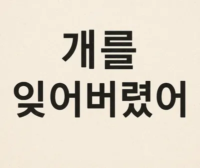 [최태호 교수의 삼삼한 우리말]  개를 잊어버렸어 : 개를 잃어버렸어
