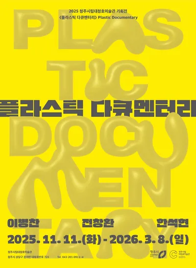 청주시, 설 연휴 문화공간 활짝! 주요 시설 정상 운영